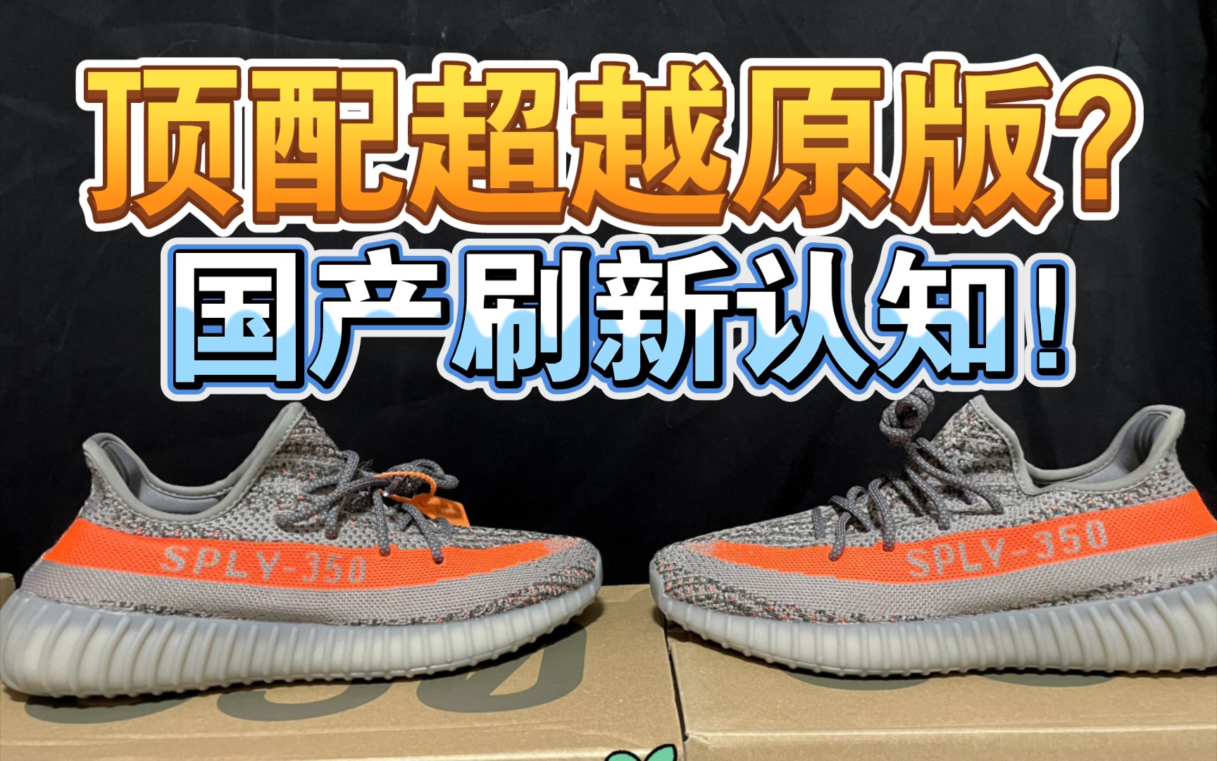 国产yeezy350灰橙对比正品毫无压力?刷新认知!
