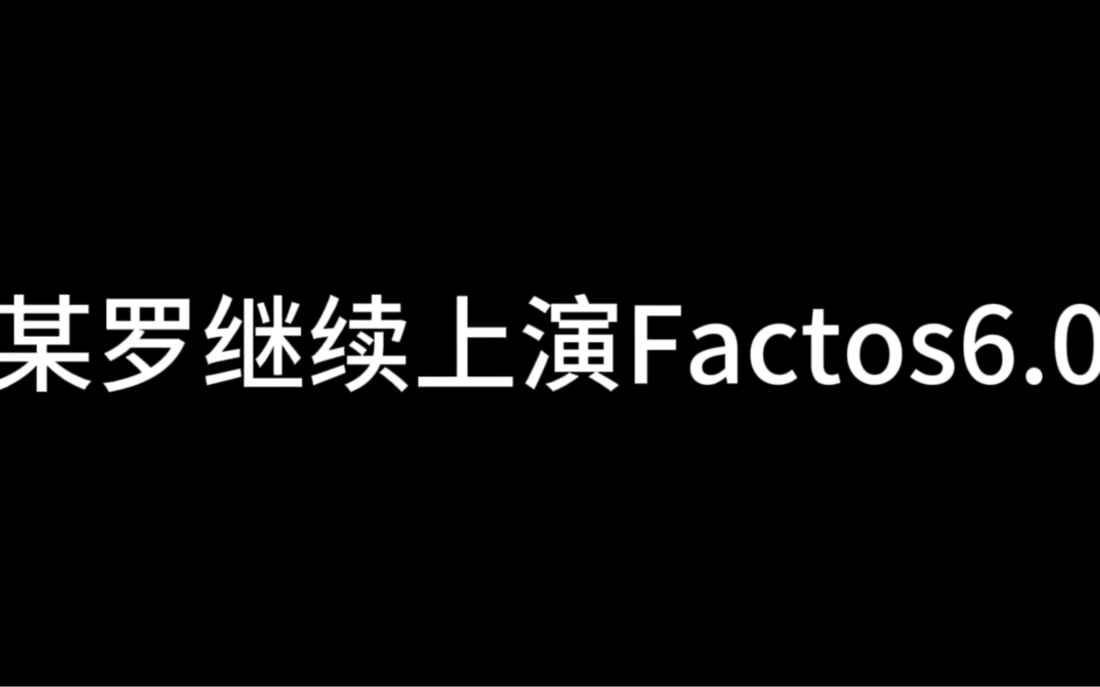 C罗继续上演Factos6.0哔哩哔哩bilibili