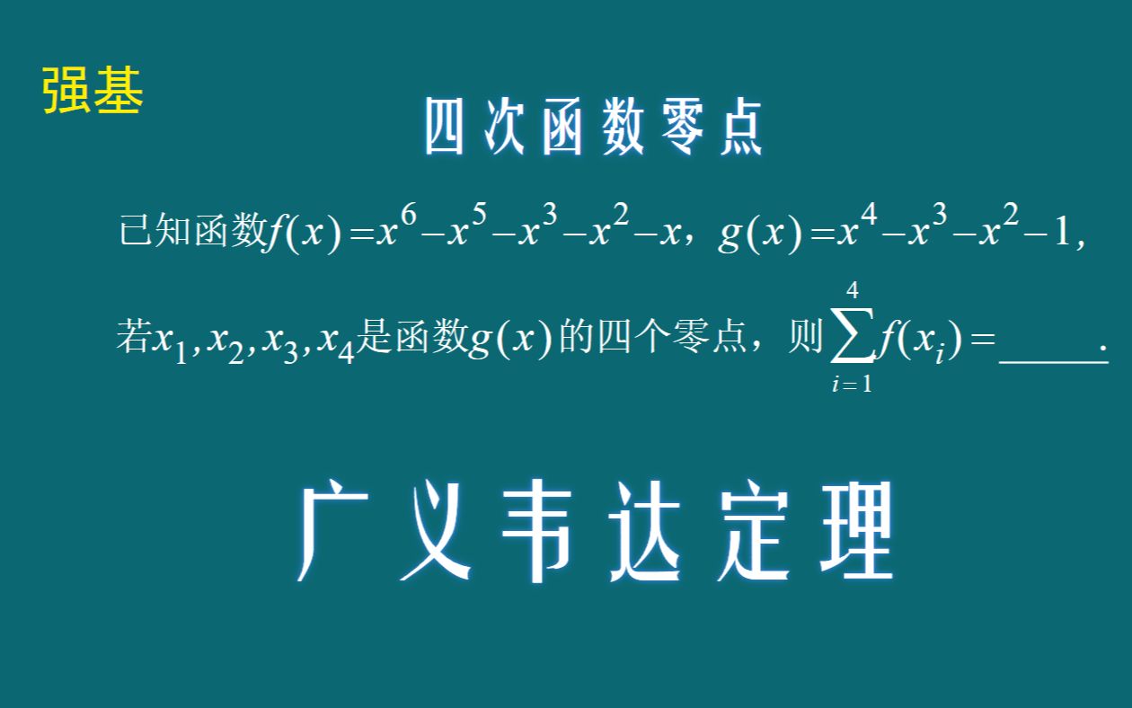 【强基数学】四次函数零点:降次和广义韦达定理的应用哔哩哔哩bilibili