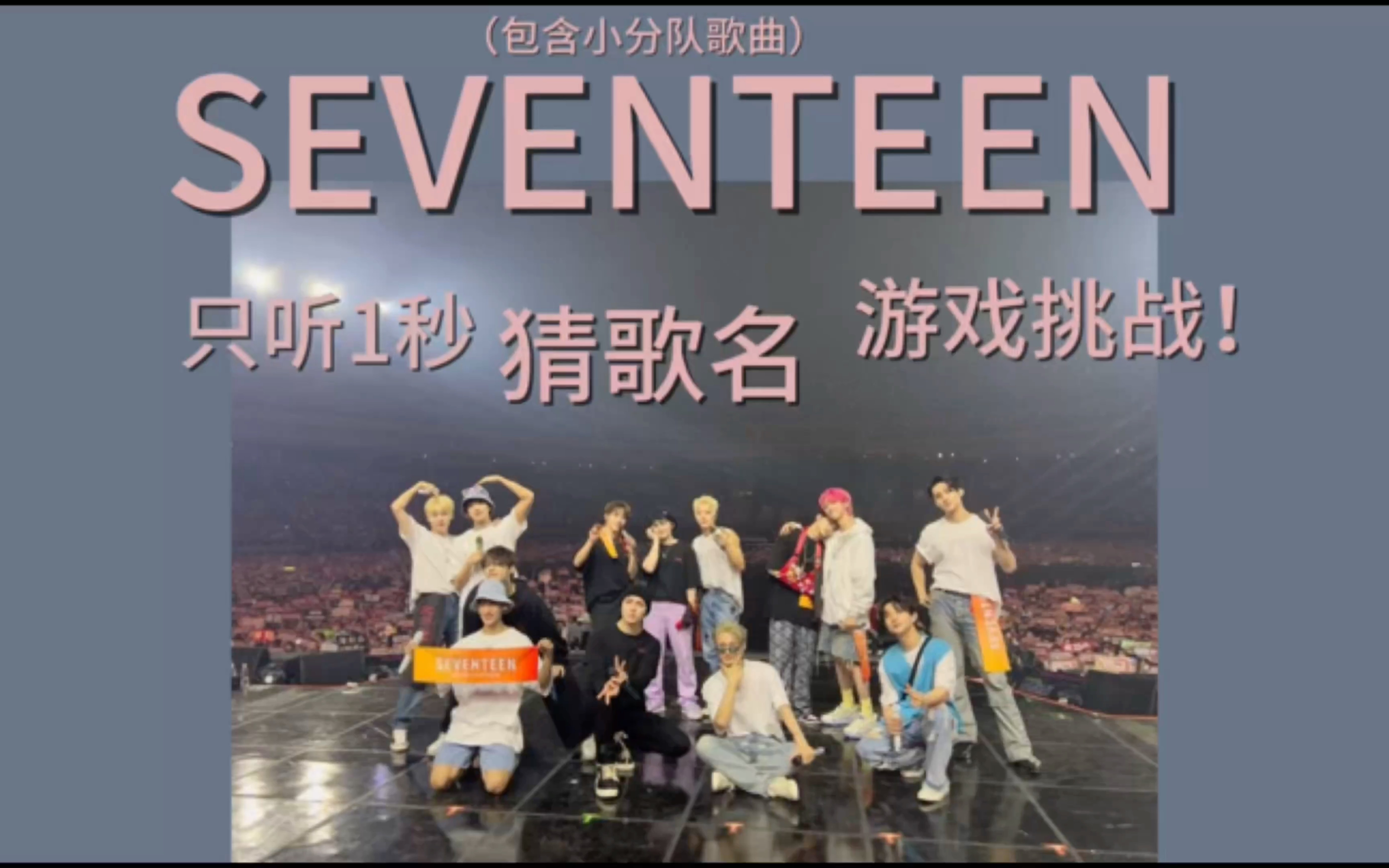 只听一秒seventeen歌曲你能猜出来吗?