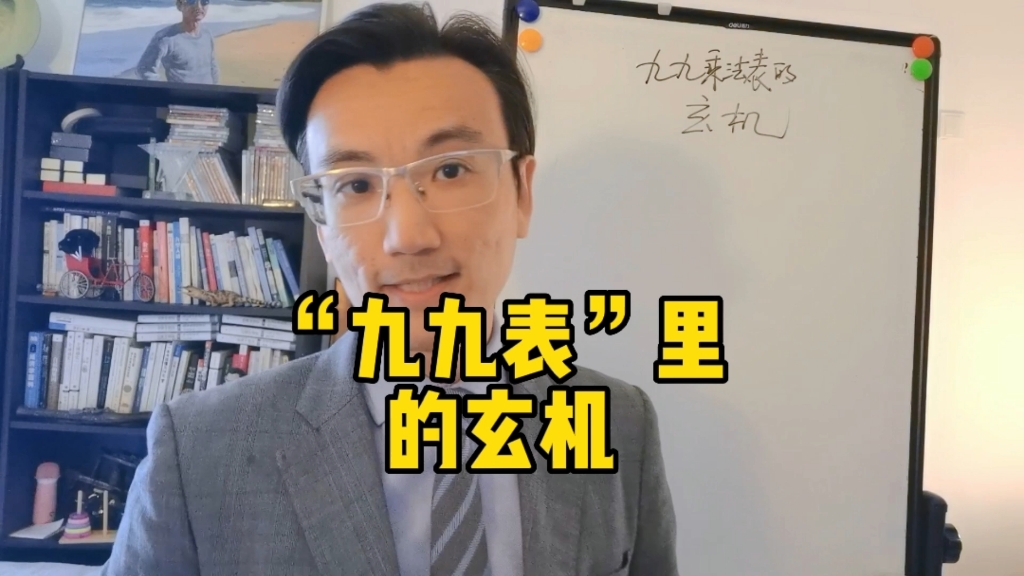 [图]“九九表”里的玄机《那些被低估的数学常识(2)》