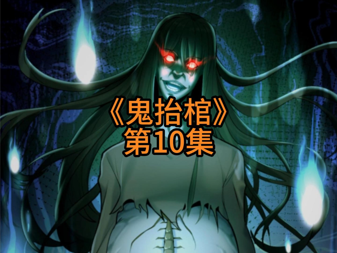 《鬼抬棺》第十集 华九难