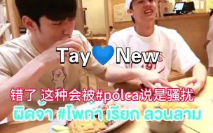 Скачать видео: 【TayNew】哈哈polca不会觉得是骚扰  只知道是小情侣的情趣罢了