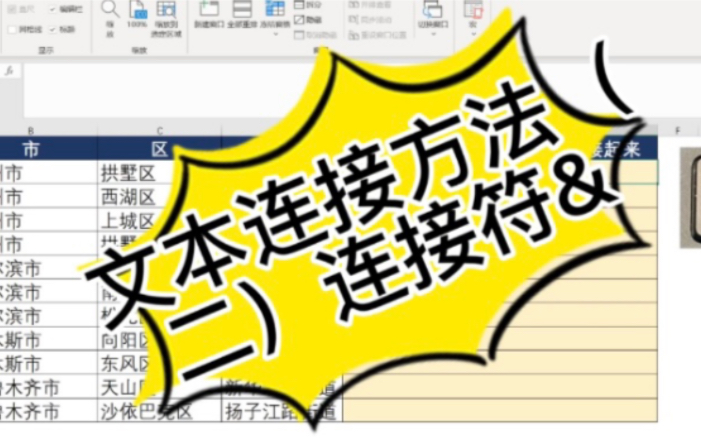 Excel中文本连接方法(二)连接符&哔哩哔哩bilibili