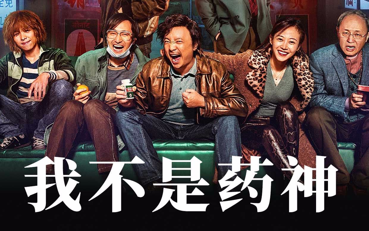 豆瓣9分的国产电影有多能打我不是药神的贴心观影小指南
