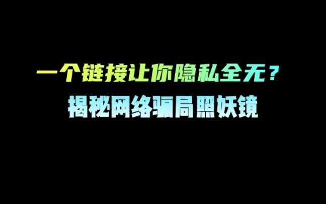 揭秘网络骗局之——照妖镜哔哩哔哩bilibili