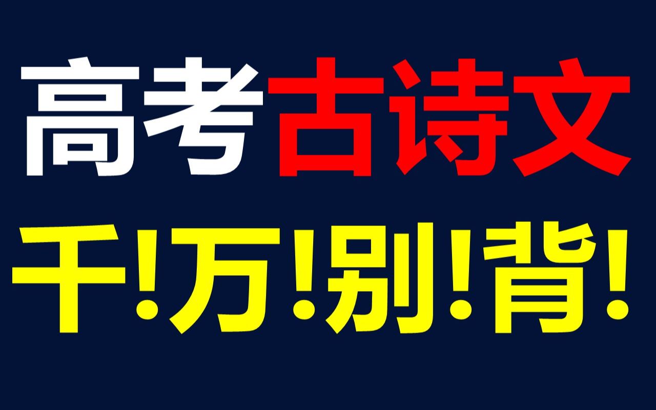 [图]【高考古诗文】千！万！别！背！--高考语文只有124的失败经验。