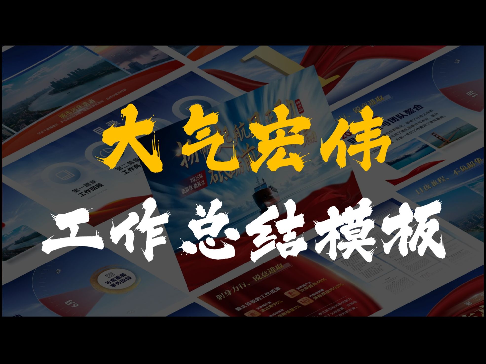 年终总结汇报PPT这样做,大气宏伟还高端,让我从此PPT没对手哔哩哔哩bilibili