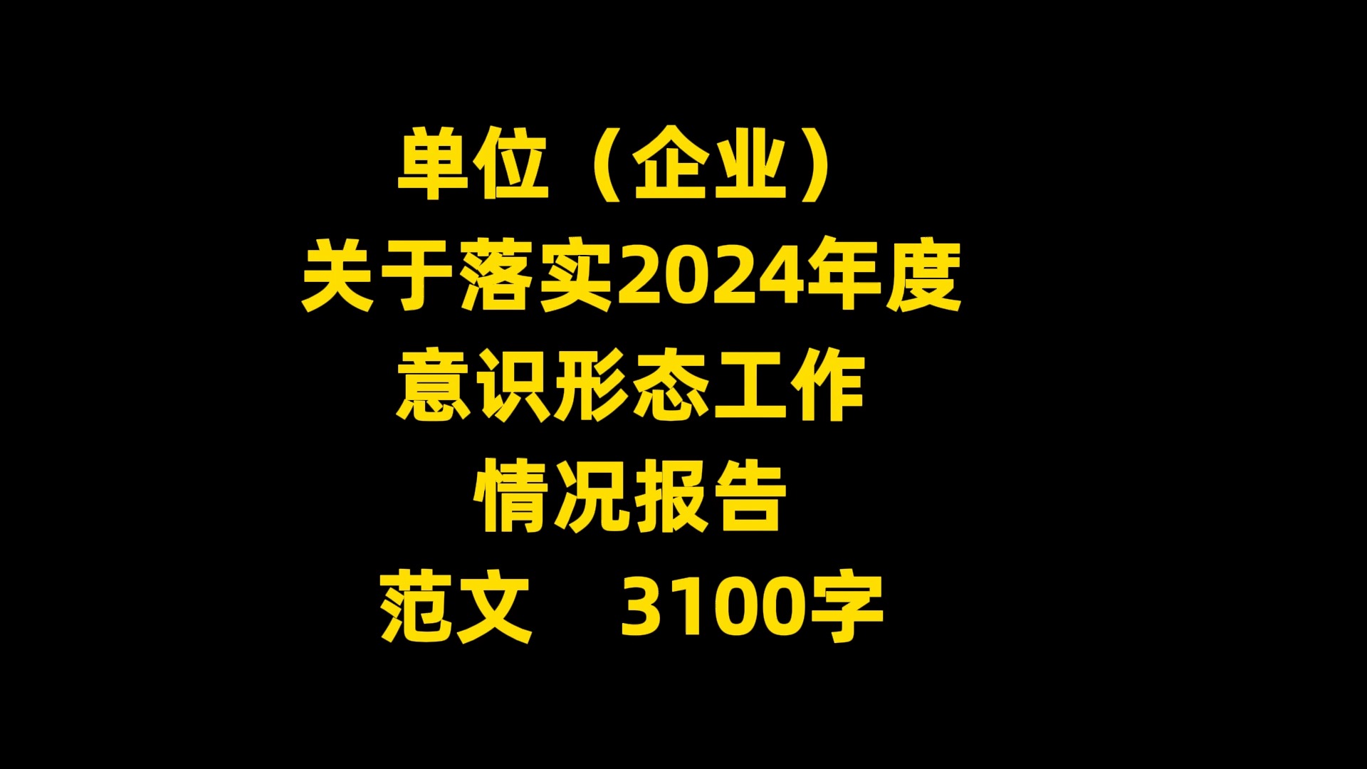 单位(企业) 关于落实2024年度 意识形态工作 情况报告 范文 3100字哔哩哔哩bilibili