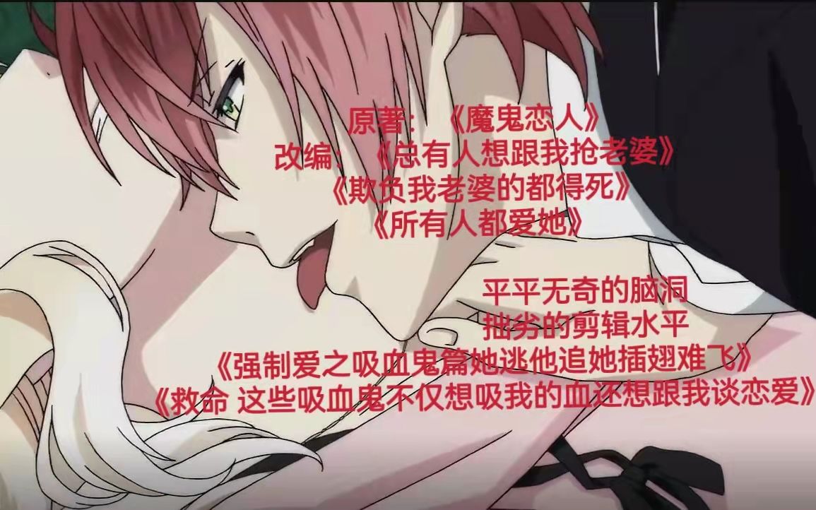 吸血鬼恋人〕强制爱 乙女变病娇_哔哩哔哩_bilibili