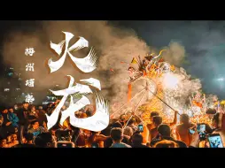 Download Video: 【梅州火龙】看到了一场文化盛宴｜4k