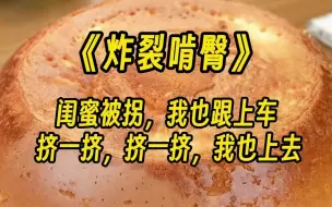 Download Video: 【炸裂啃臀】闺蜜被拐，我也跟上车：  挤一挤，挤一挤，我也上去，我朋友在上面。  谁料人贩子嫌弃地看了我一眼：  你太蠢了，不要！