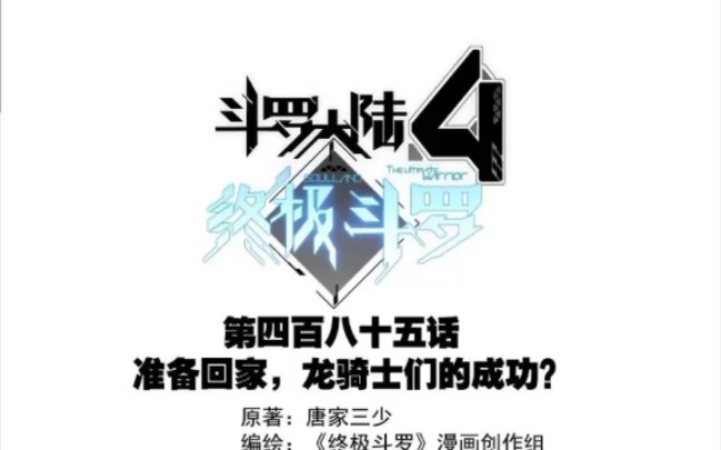 斗罗4终极斗罗最新漫画第485话“准备回家,龙骑士们的成功?”哔哩哔哩bilibili