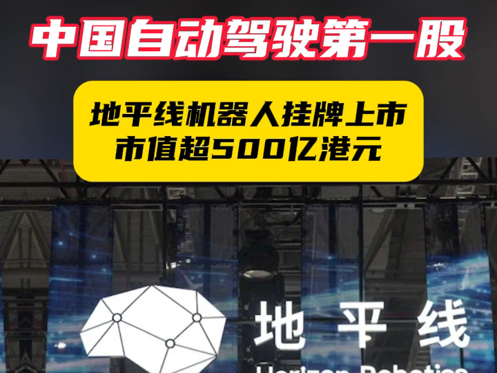 中国自动驾驶第一股!地平线机器人挂牌上市:市值超500亿港元哔哩哔哩bilibili