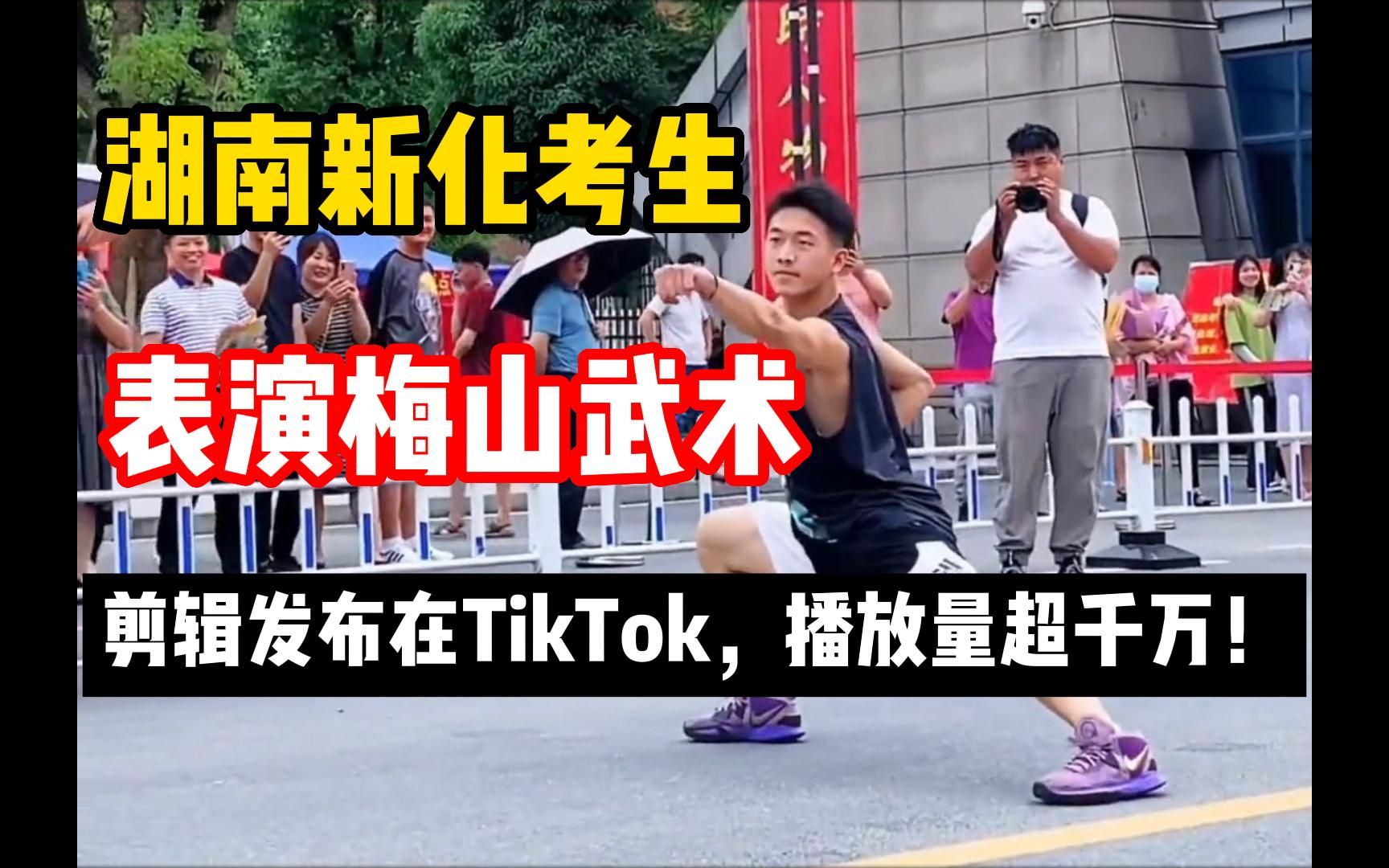 湖南新化考生 表演梅山武术 剪辑发布在TikTok,播放量超千万!哔哩哔哩bilibili