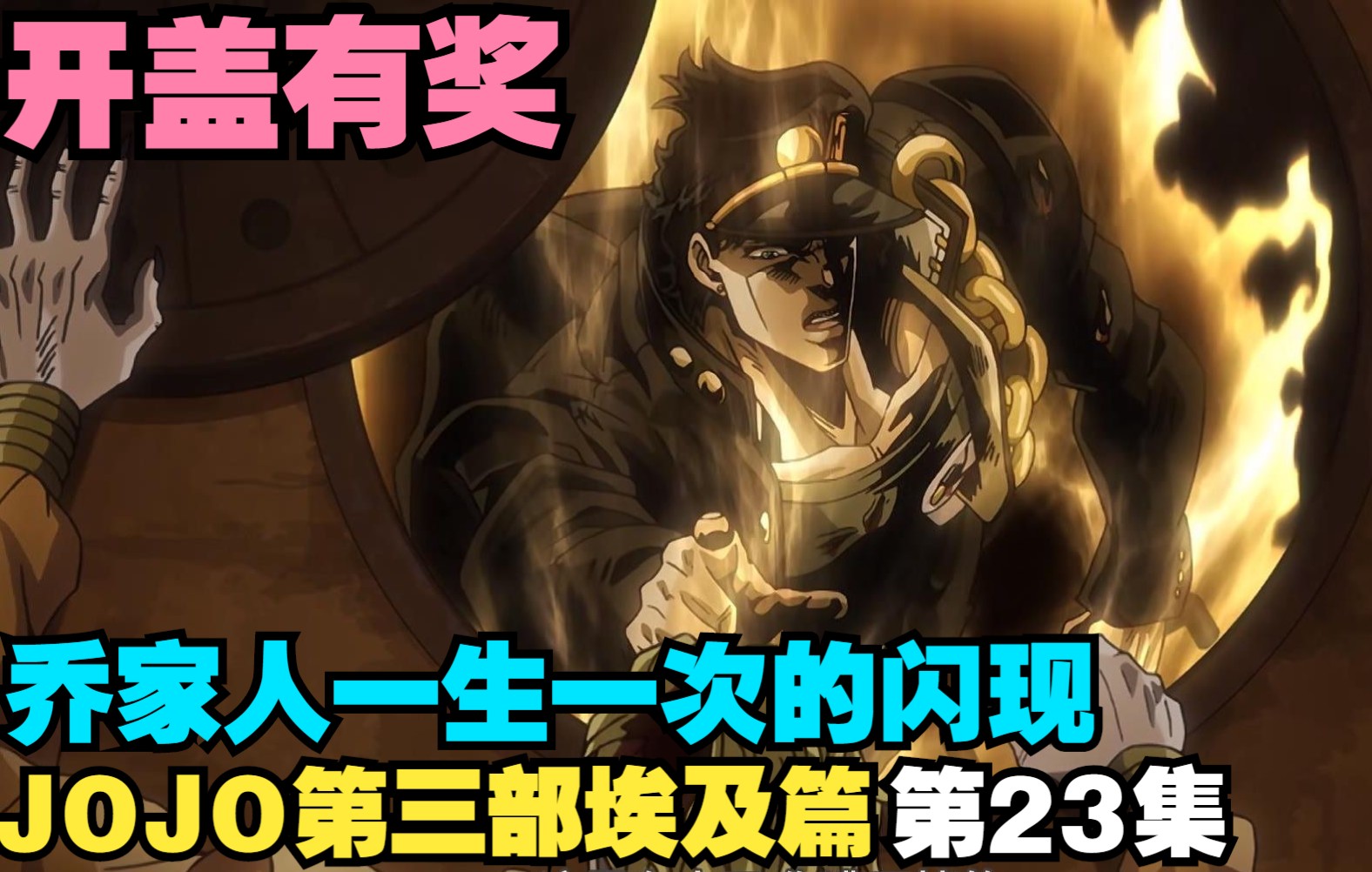 jojo第三部星尘远征军埃及篇第23集(迪奥的世界)哔哩哔哩bilibili