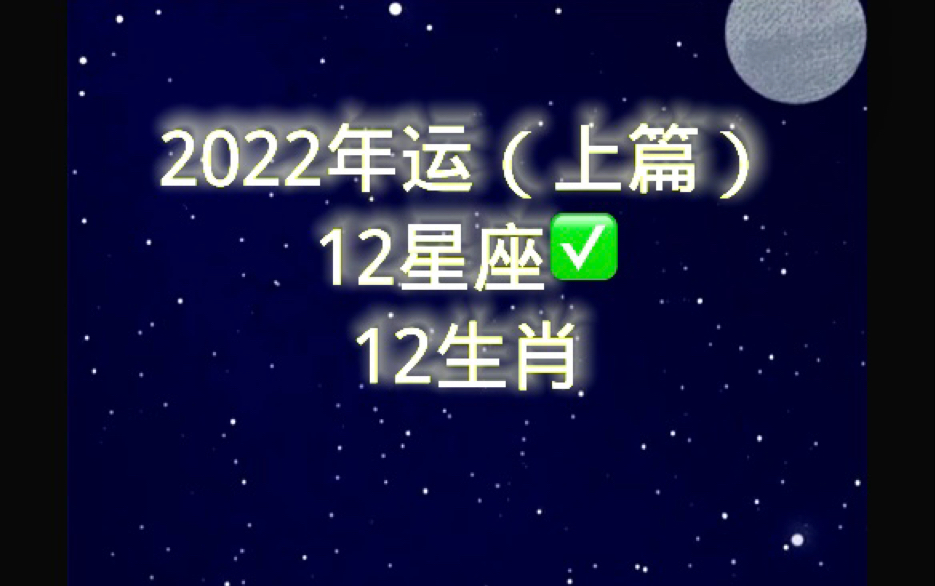 2022年运势(上)12星座运程 2022星象对我们的影响哔哩哔哩bilibili