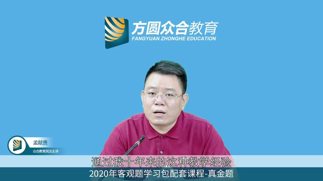 【2020众合法考】孟宪贵民法真题真金题(完结司法考试司考)_哔哩哔哩_