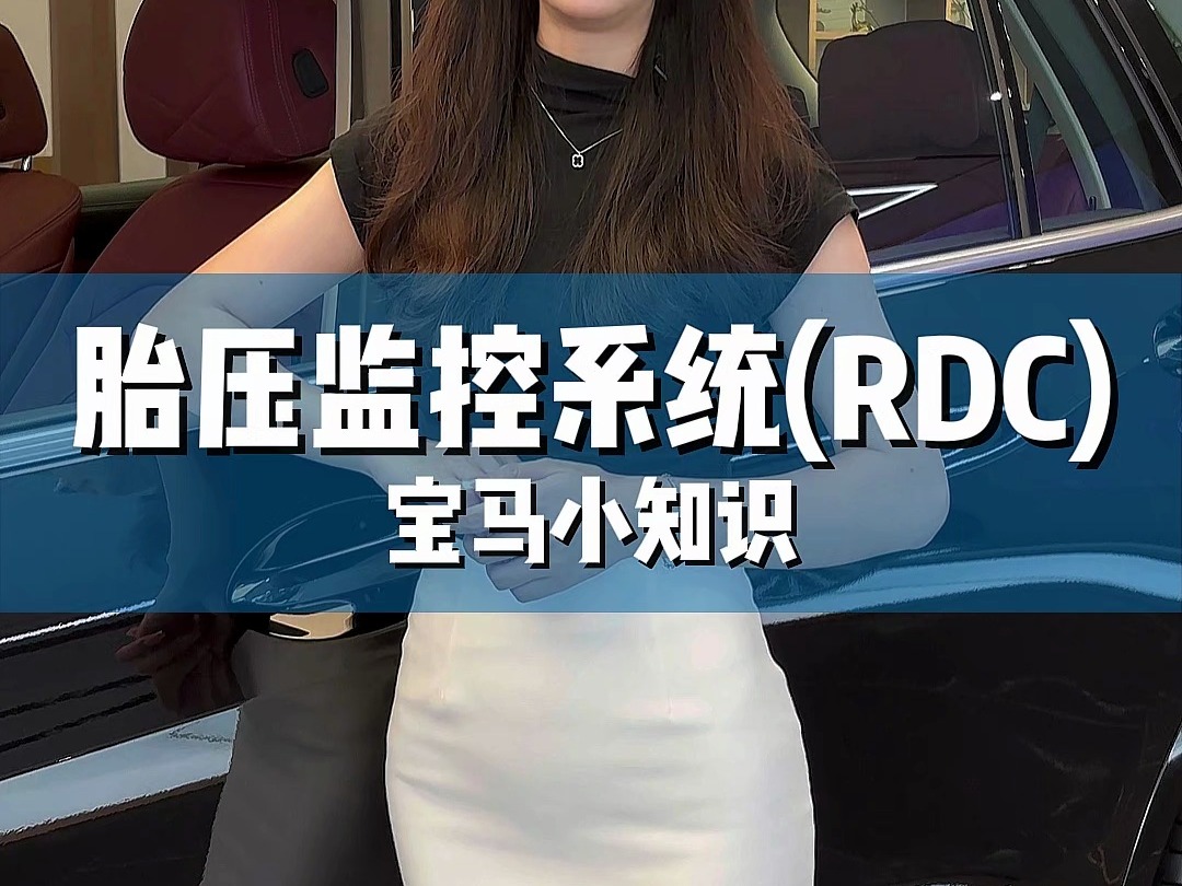 秋冬季节必了解的宝马胎压监测系统(RDC)哔哩哔哩bilibili