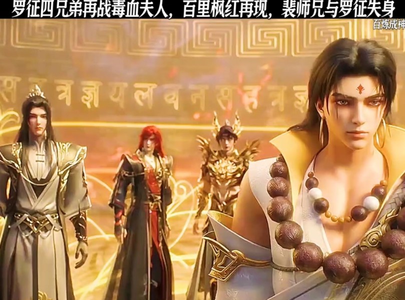 百炼成神88集预告:罗征四兄弟再战毒血夫人