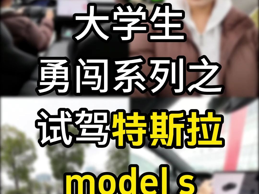 大学生勇闯系列之试驾特斯拉model s,加速好快!好刺激呀家人们!比911还爽哈哈哈哈哔哩哔哩bilibili