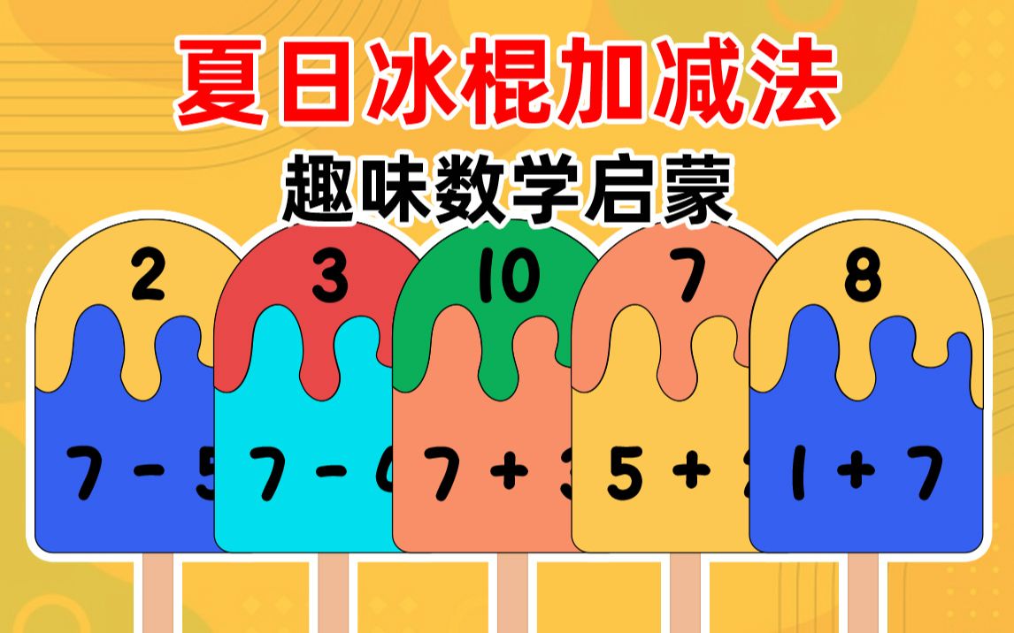 [图]趣味数学启蒙：夏日冰棍10以内加减法【蜗牛早教素材】