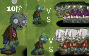 Download Video: 中文版十阶普通僵尸 VS 各种1000只僵尸【Pvz2】