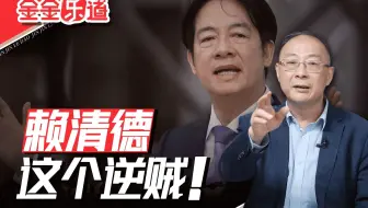 金灿荣：这帮逆贼疯了，建议掐断台湾的这条“大动脉”！