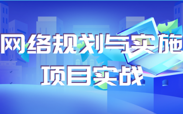 网络规划与实施项目实战网络运维网络安全网络工程师实战教学哔哩哔哩bilibili