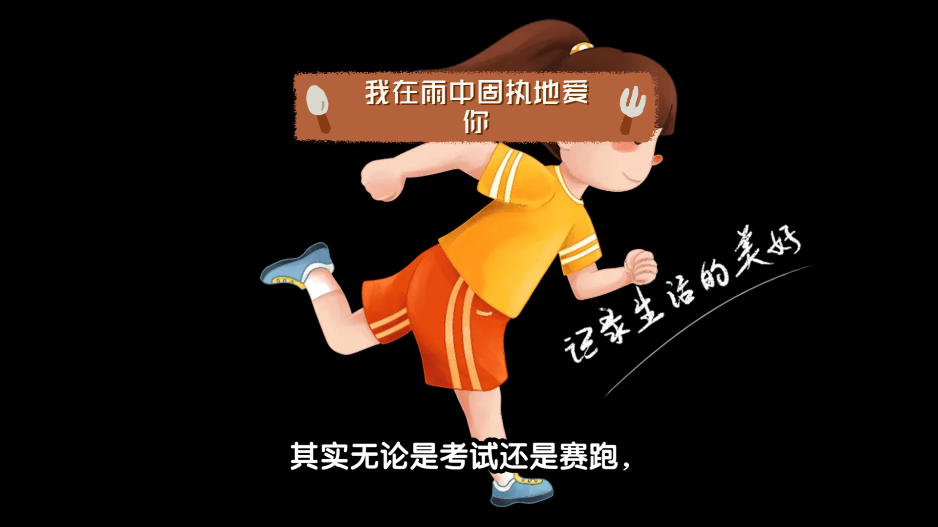 苏炳添名场面再见,亲爱的遥远的夏天