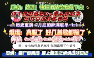 Download Video: 【凌音阁】萨满历史重演 旧情和Vv带头烧起来 堆堆：真服了 好几首都撞了 致命阿堆｜贤：你俩真带一手好头｜王鹤鹤：什么压力 你们一边去｜瓜皮：管理把旧情薅下去