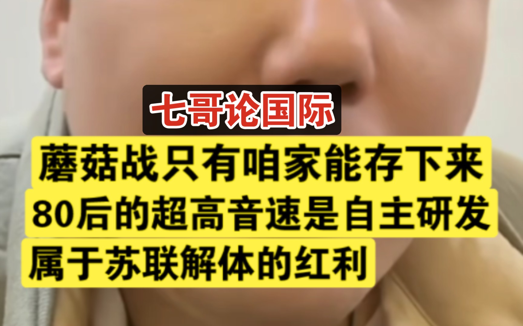 七哥:蘑菇战咱家独步天下,80后的超高音速属于苏联解体红利!哔哩哔哩bilibili