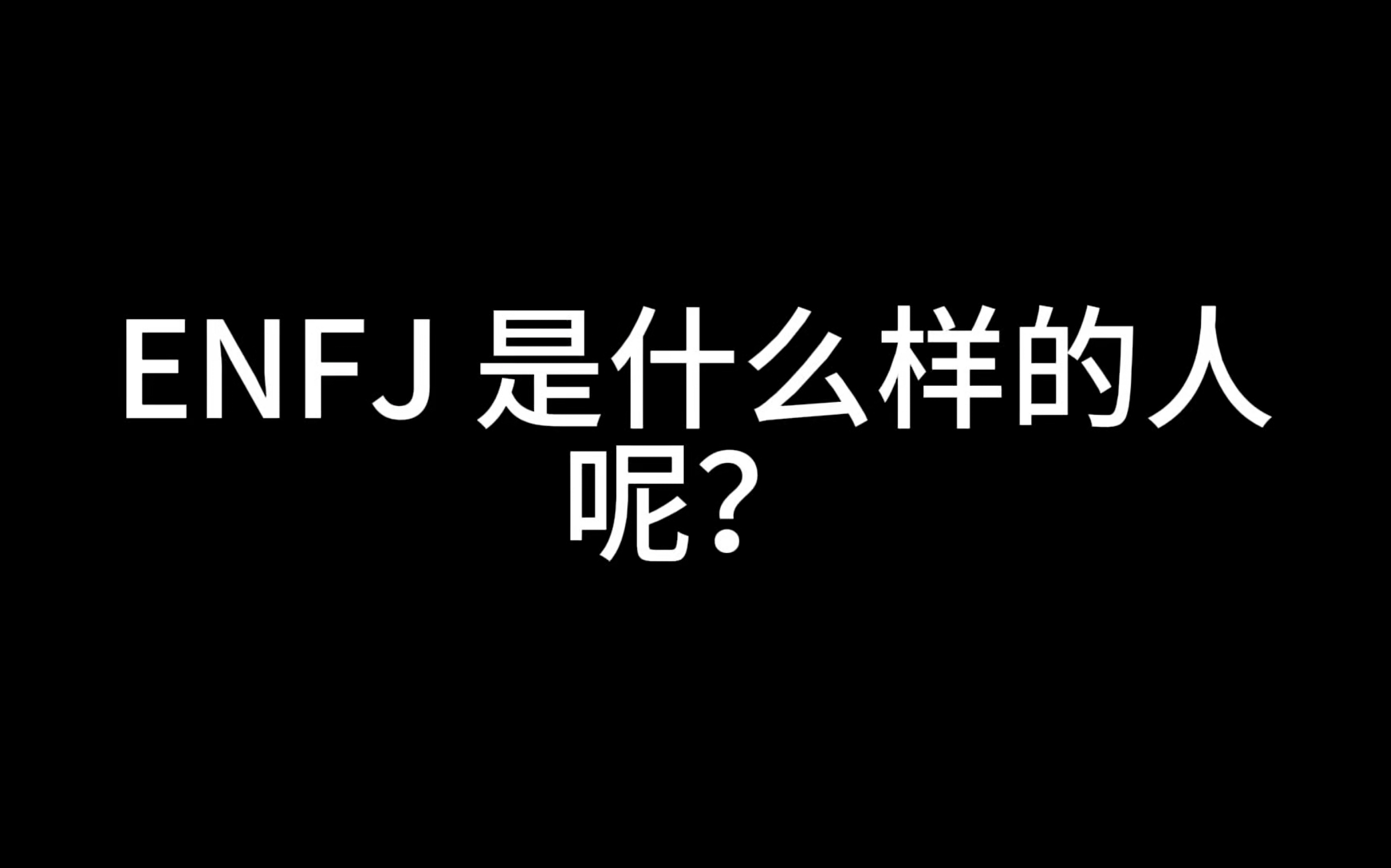 enfj是什么样的人呢哔哩哔哩bilibili