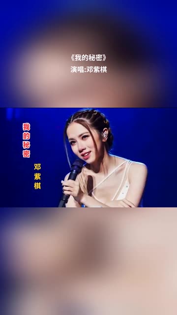 邓紫棋现场深情细腻演绎其代表作《我的秘密》 @我要上热门(o3x8er38