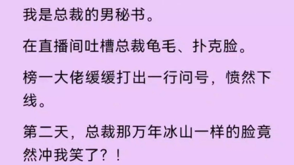 【双男主】我是总裁的男秘书,在直播间吐槽总裁龟毛,扑克脸,第二天,总裁万年冰山的脸竟然冲我笑了.哔哩哔哩bilibili