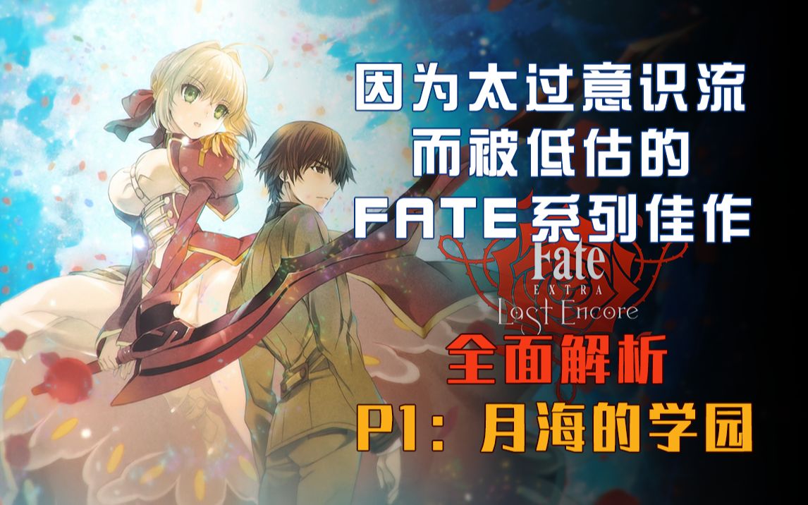 [图]【Fate/EXTRA Last Encore解析】第一期：月海的学园