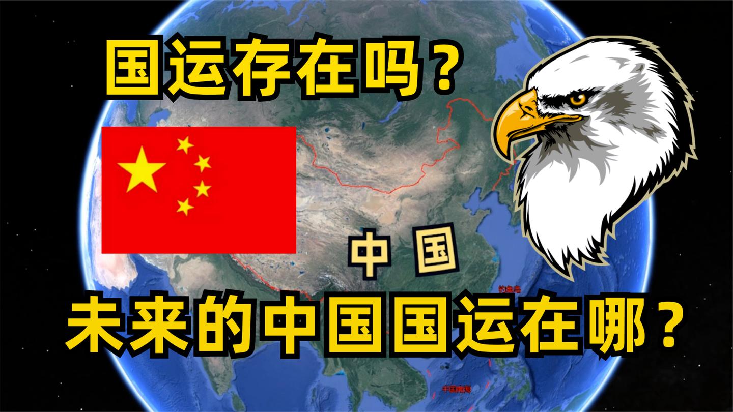 国运真的存在吗?对比中美两国的历史事件,未来的国运在哪?哔哩哔哩bilibili