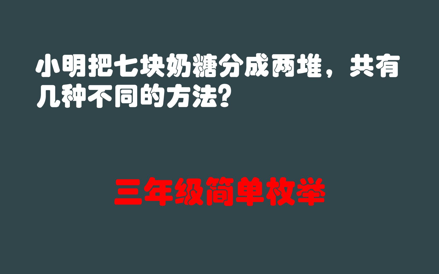 三年級簡單枚舉:小明把7塊奶糖分成兩堆,共有幾種不同的方法?