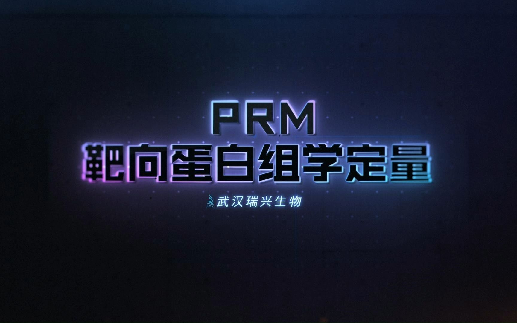 PRM靶向蛋白组学定量技术介绍哔哩哔哩bilibili