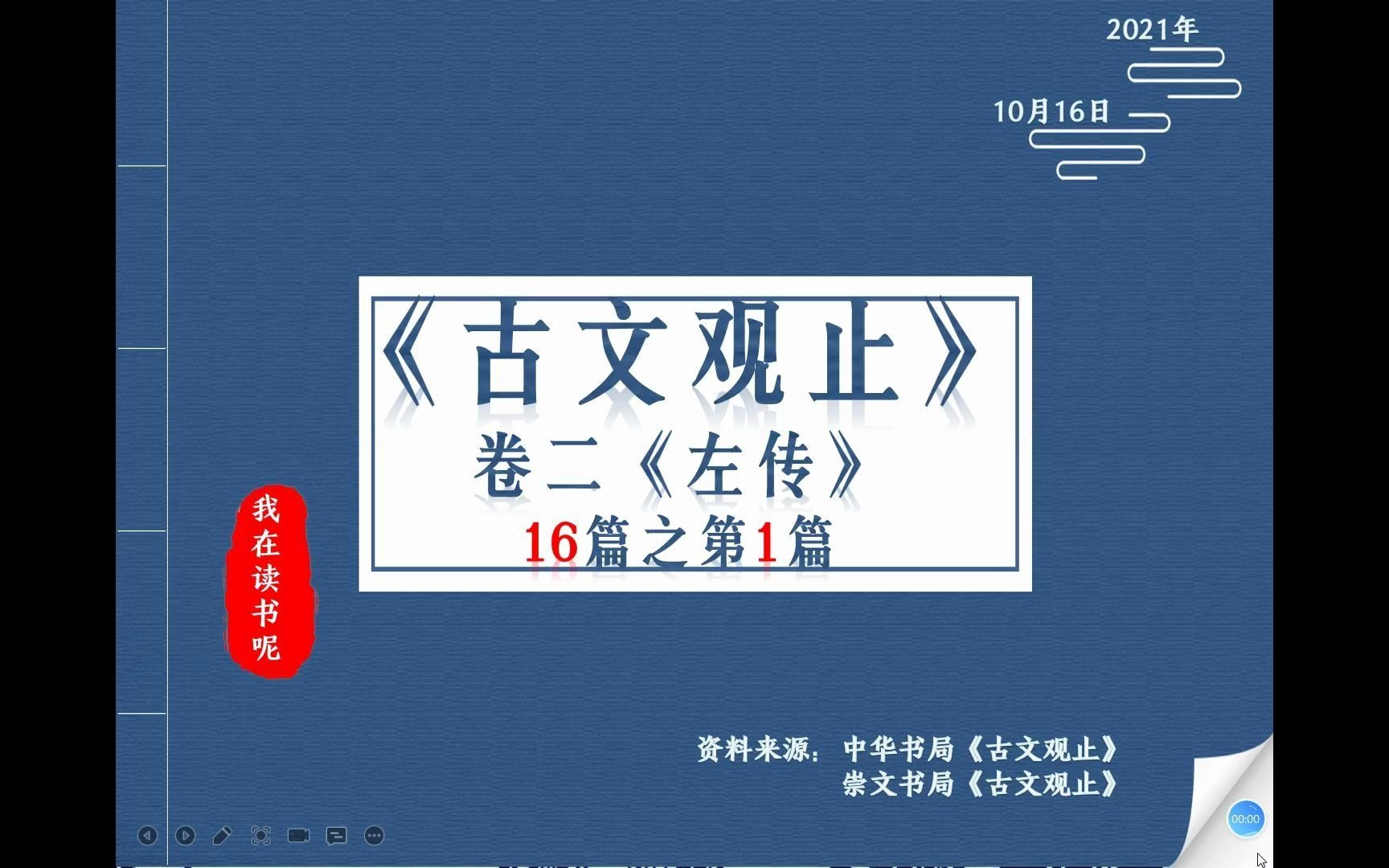 [图]弱郑为何折服了强晋？郑子家告赵宣子 零基础诵读古文观止20211016