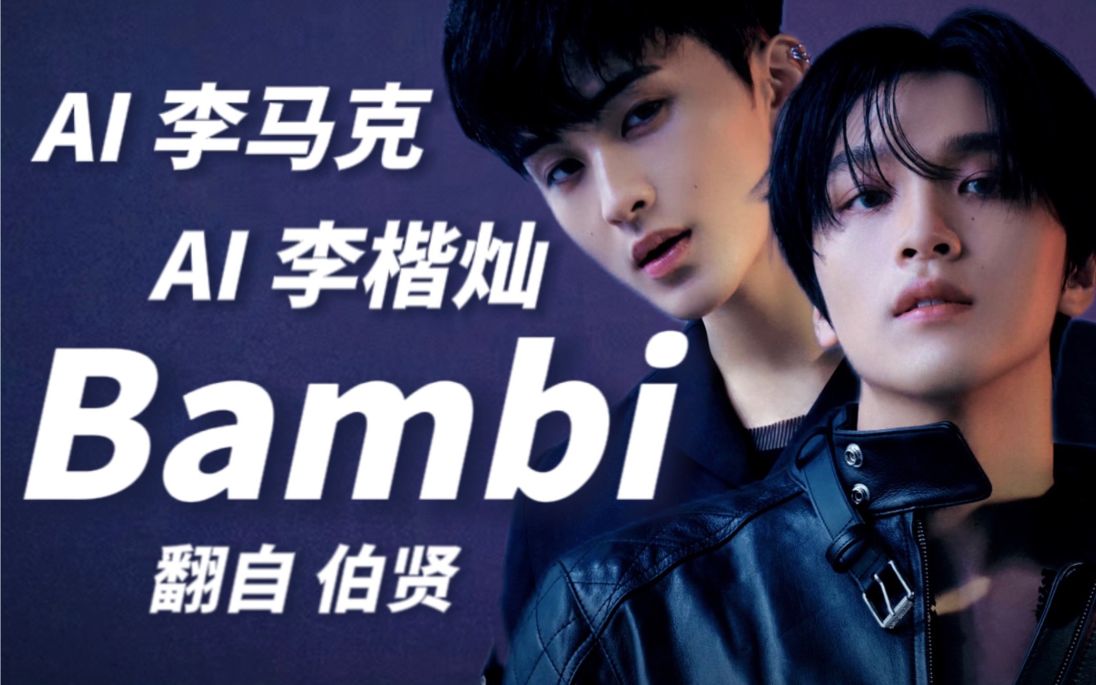 【ai 李马克 & 李楷灿】翻唱 bambi(原唱:伯贤)