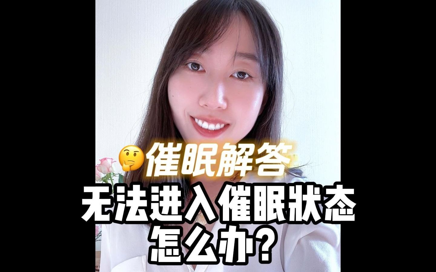 催眠解答:无法进入催眠状态怎么办?哔哩哔哩bilibili