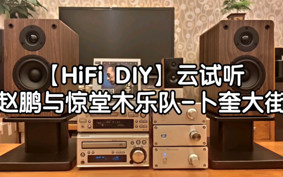 [图]【HiFi DIY】云试听，DIY音响系统试机效果录音《赵鹏与惊堂木乐队-卜奎大街》。无数次调校，定制版桌面纯后级功放，4寸二分频桌面音箱试机播放效果实录。