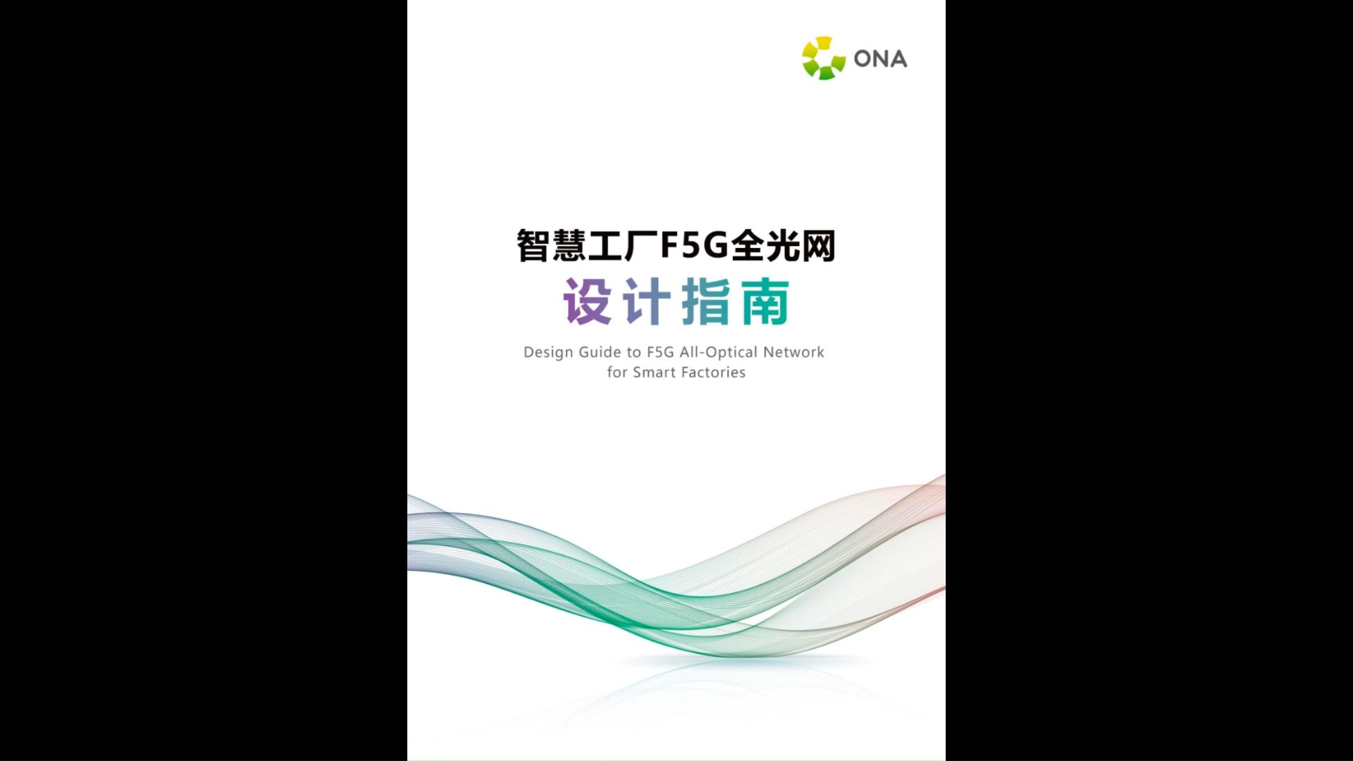 智慧工厂F5G全光网设计指南报告哔哩哔哩bilibili