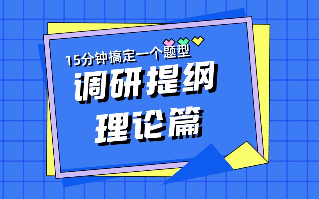 调研提纲理论篇.2020山东B卷,第二题:假如你是小王,请根据“给定资料3”,就所调研区域的经验做法写一篇调研报告提纲.哔哩哔哩bilibili