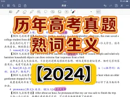 【2024】历年高考真题熟词生义｜完形填空｜阅读理解｜3500词汇