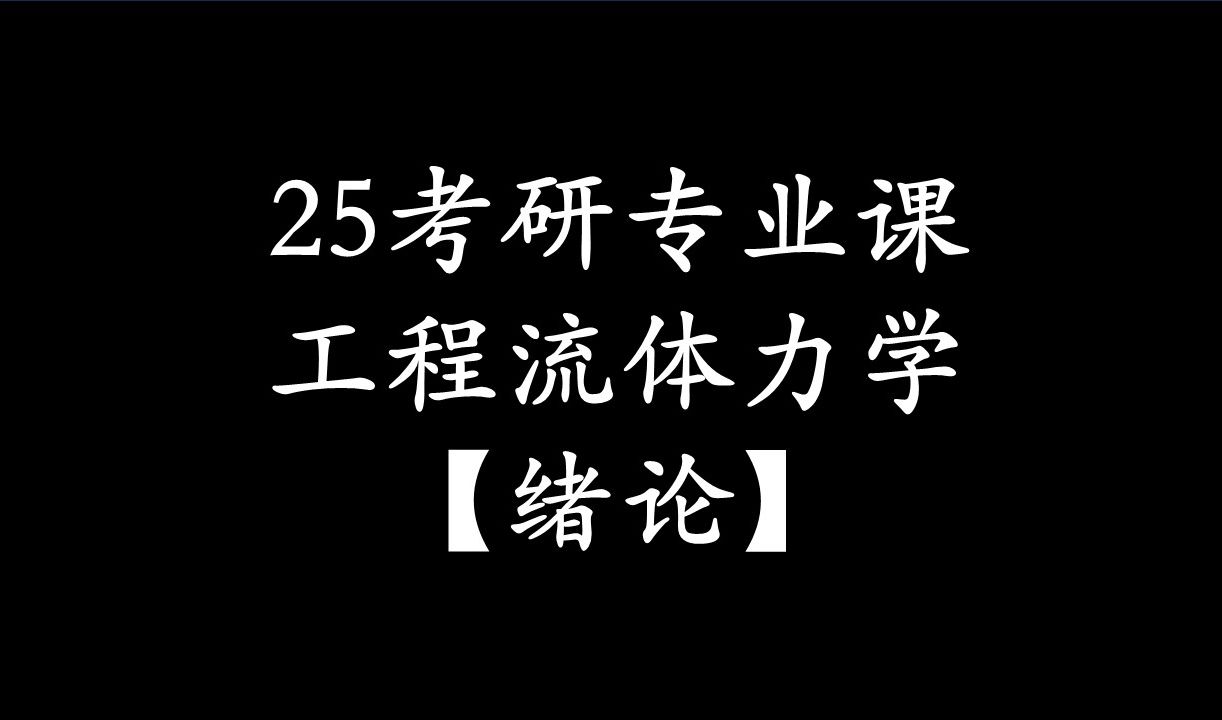 [图]【25考研】【工程流体力学】【绪论】市面上少有的针对考研且令你通透的课程！！