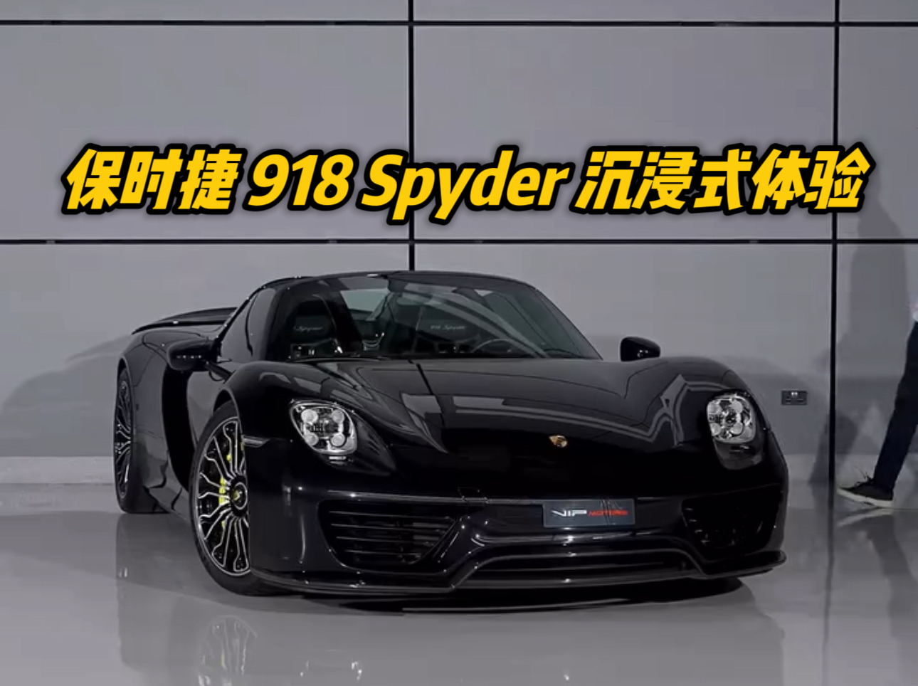 保时捷918Spyder 沉浸式体验哔哩哔哩bilibili