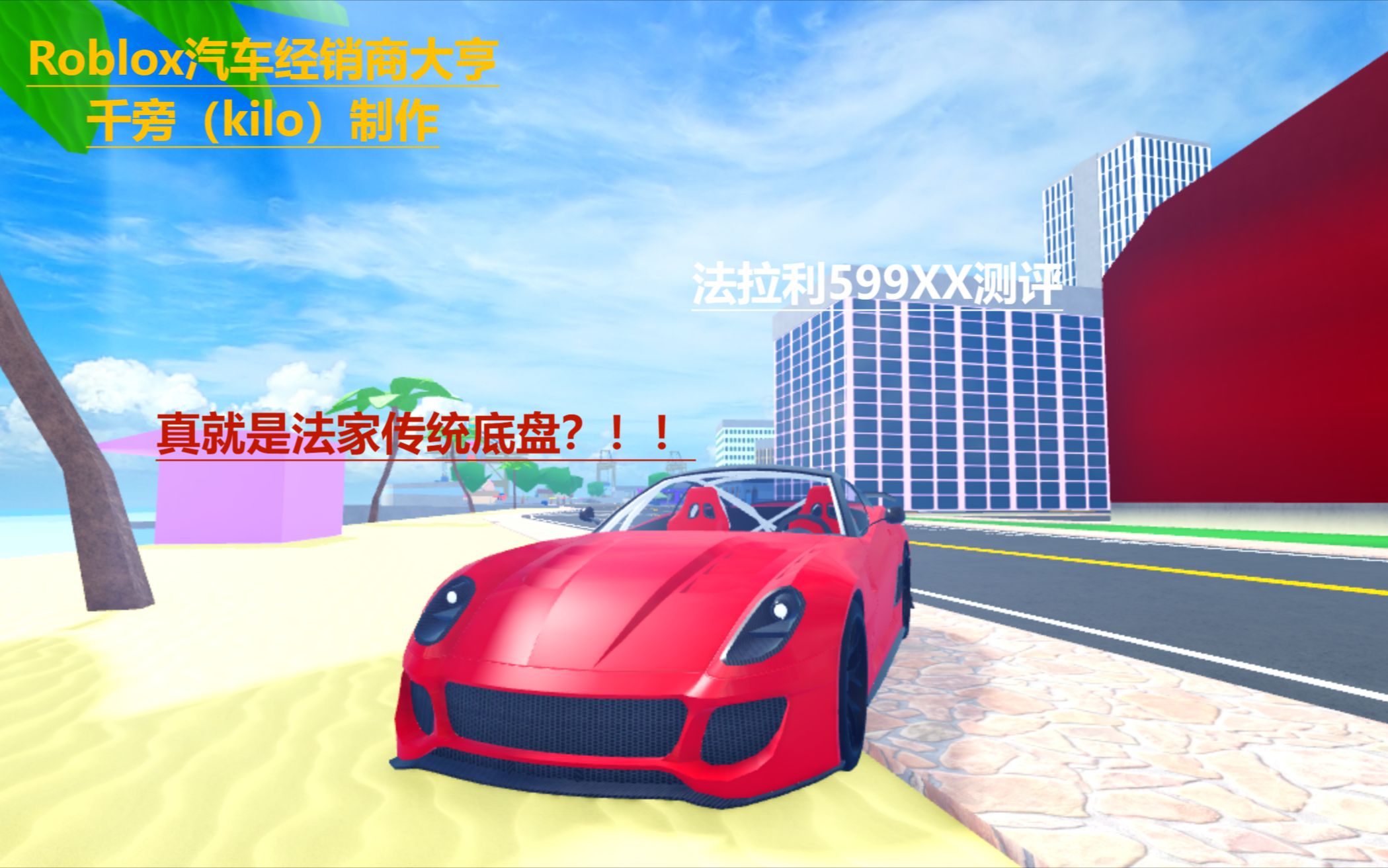 【Roblox汽车经销商大亨】法拉利599XX测评!底盘扑街?游戏解说