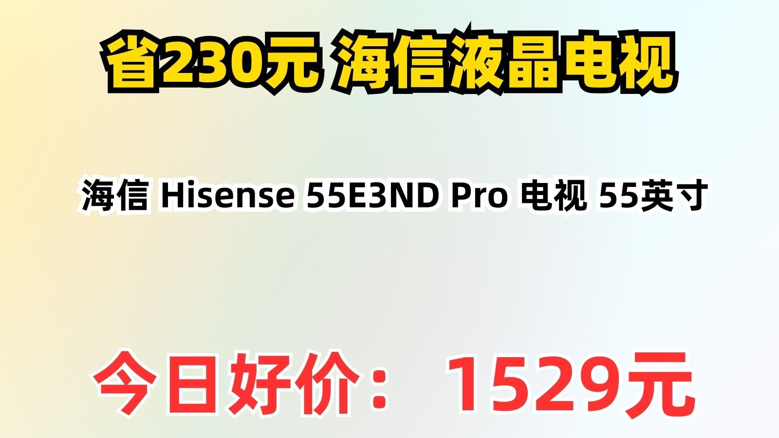 【省230元】海信液晶电视_海信 hisense 55e3nd pro 电视 55英寸